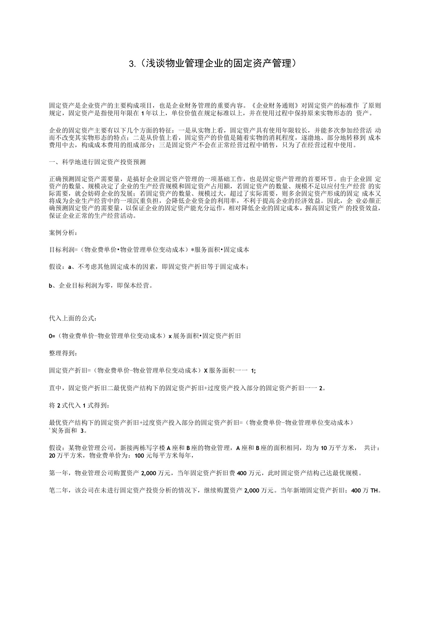 浅谈物业管理企业的固定资产管理