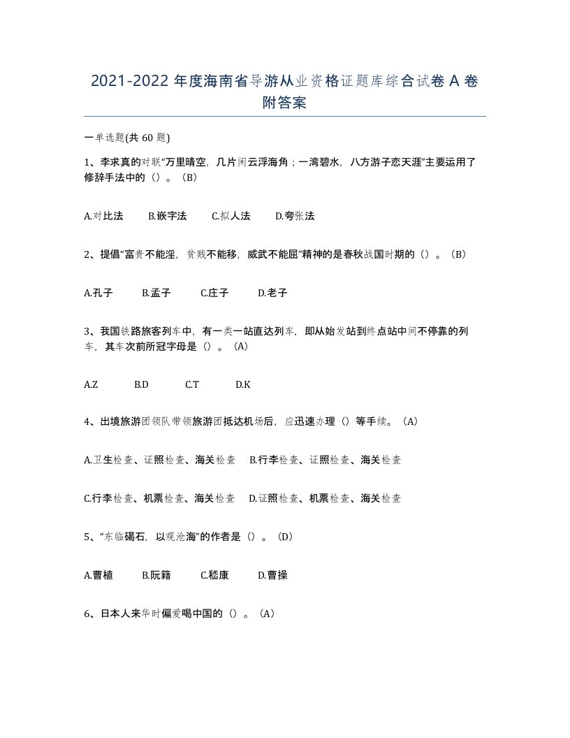 2021-2022年度海南省导游从业资格证题库综合试卷A卷附答案