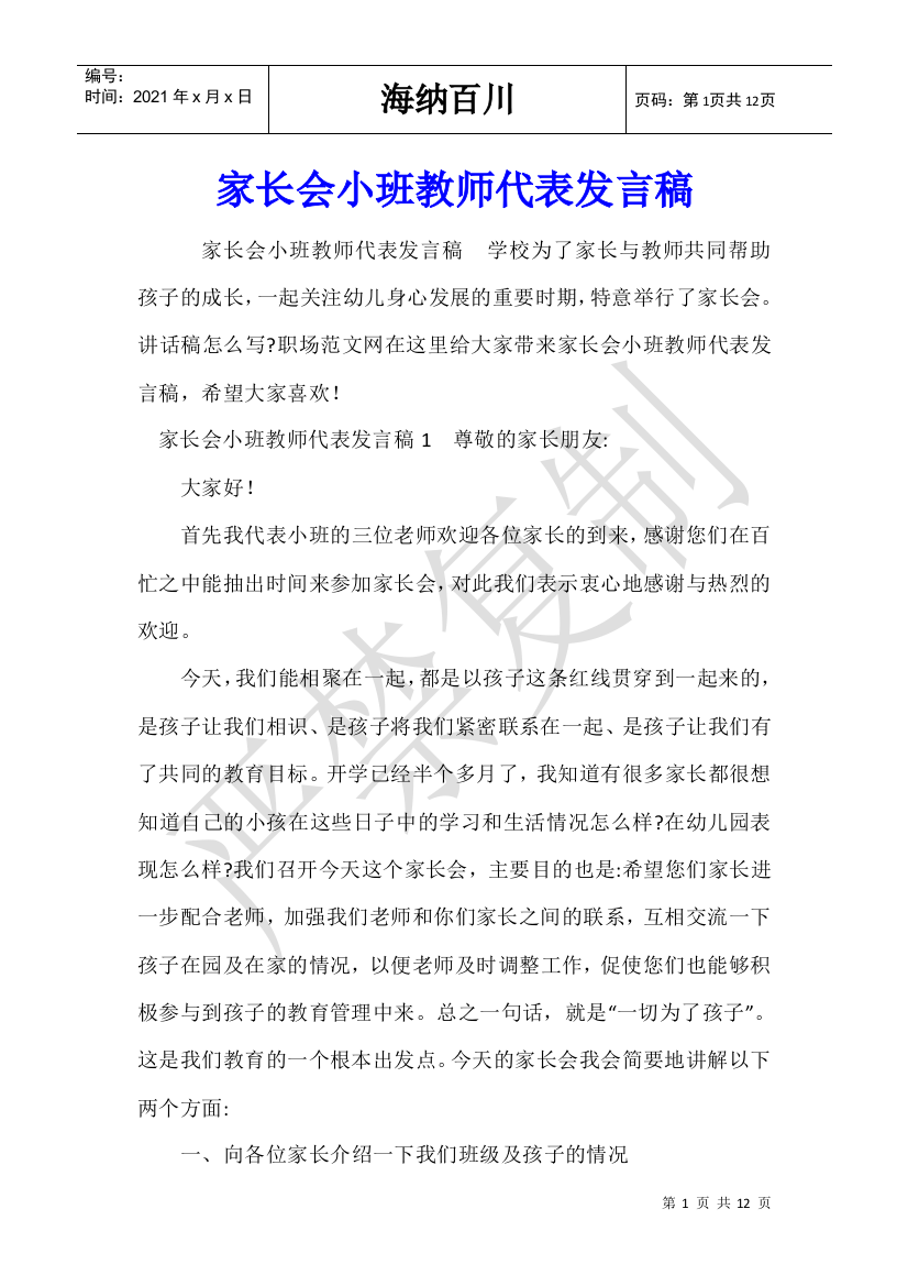 家长会小班教师代表发言稿-