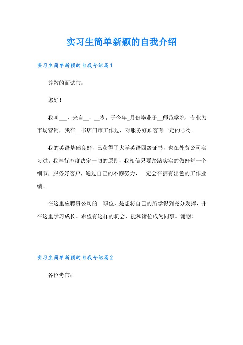 实习生简单新颖的自我介绍