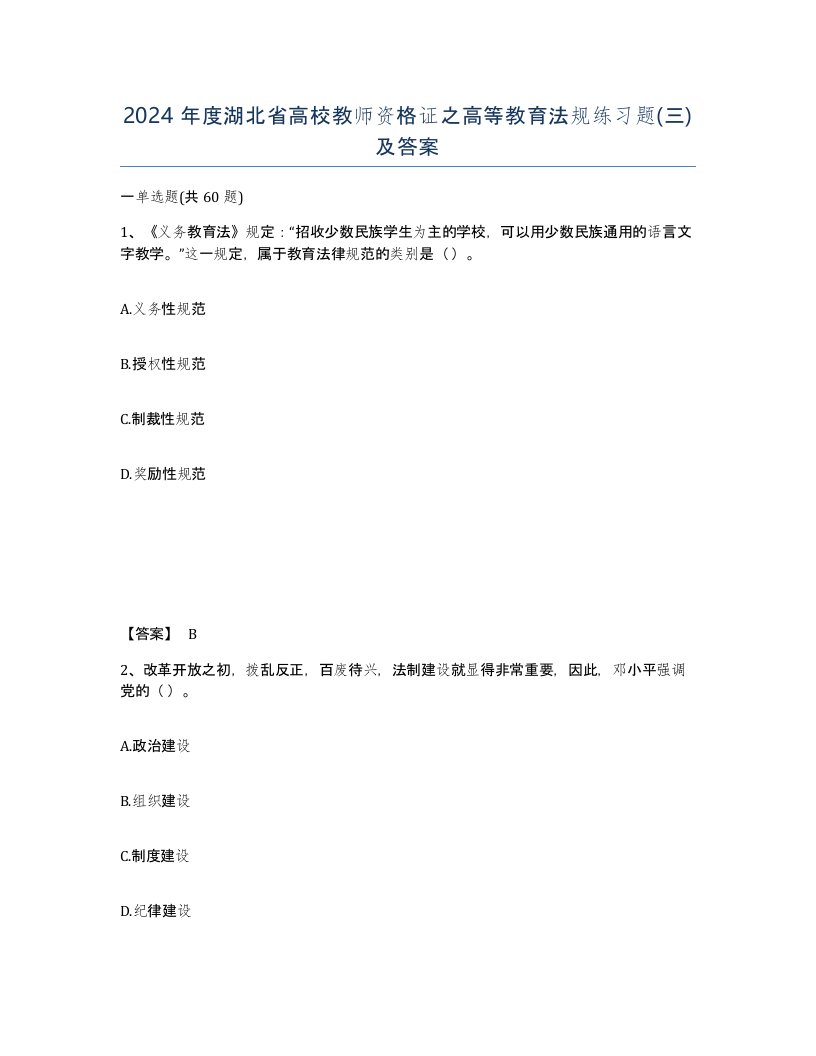 2024年度湖北省高校教师资格证之高等教育法规练习题三及答案