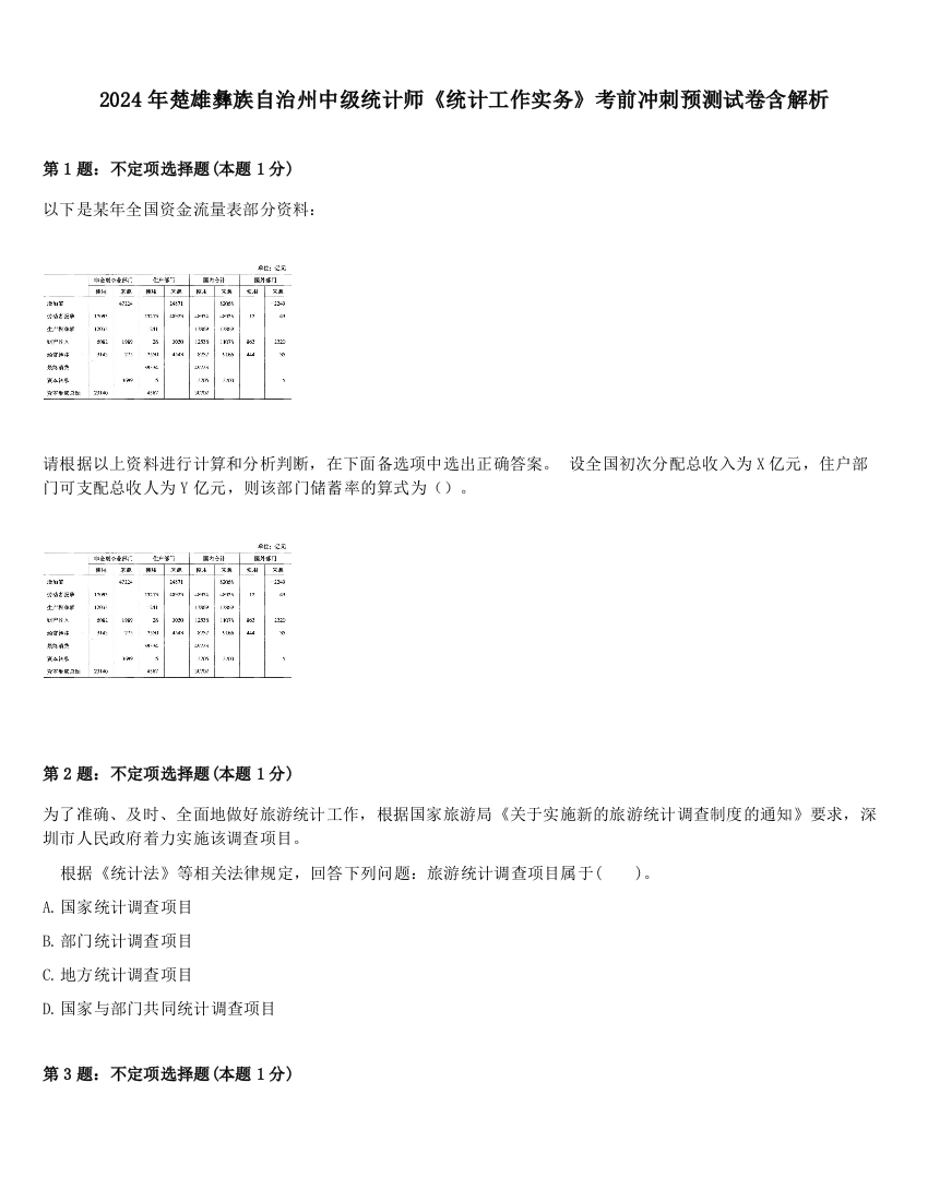 2024年楚雄彝族自治州中级统计师《统计工作实务》考前冲刺预测试卷含解析