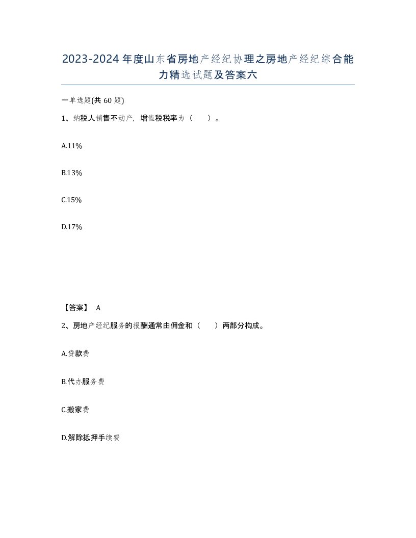 2023-2024年度山东省房地产经纪协理之房地产经纪综合能力试题及答案六