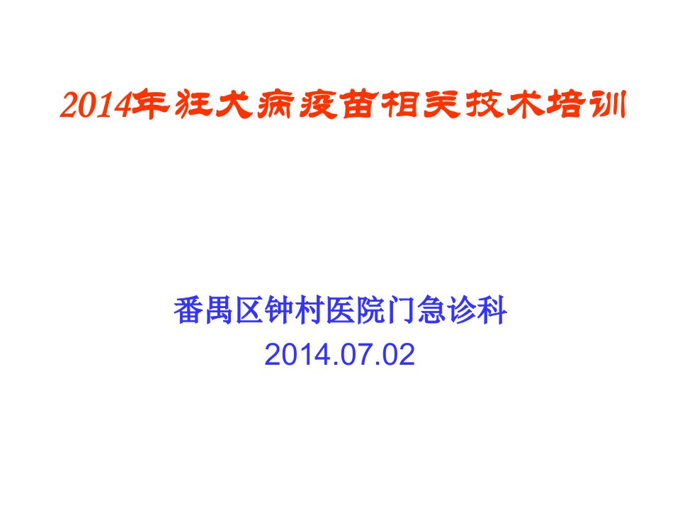 狂犬病疫苗相关技术培训2014课件