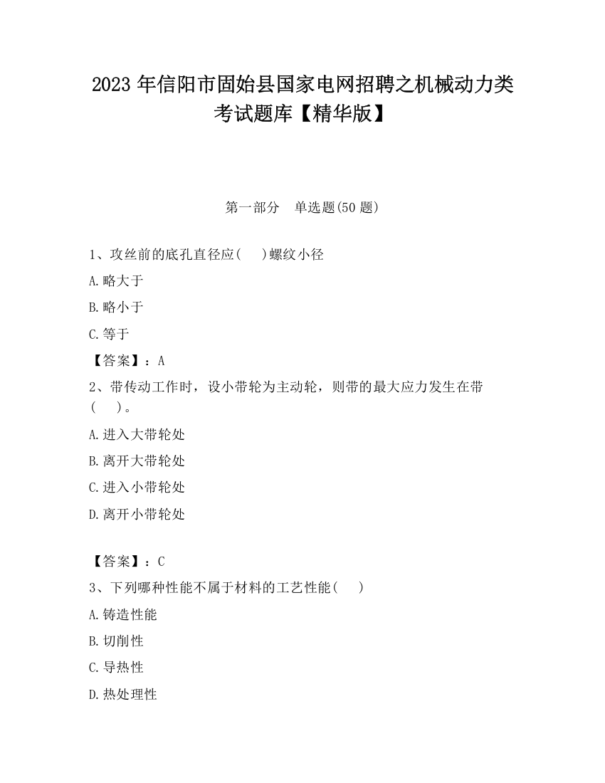 2023年信阳市固始县国家电网招聘之机械动力类考试题库【精华版】