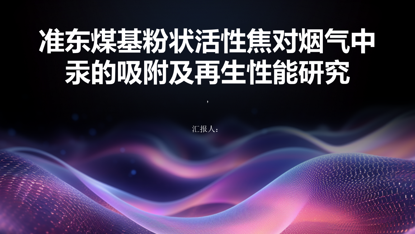 准东煤基粉状活性焦对烟气中汞的吸附及再生性能研究