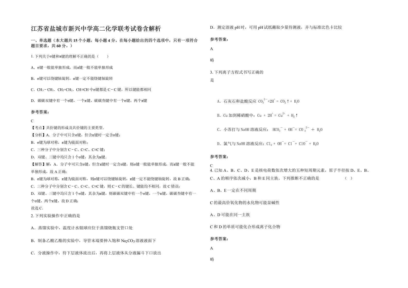 江苏省盐城市新兴中学高二化学联考试卷含解析