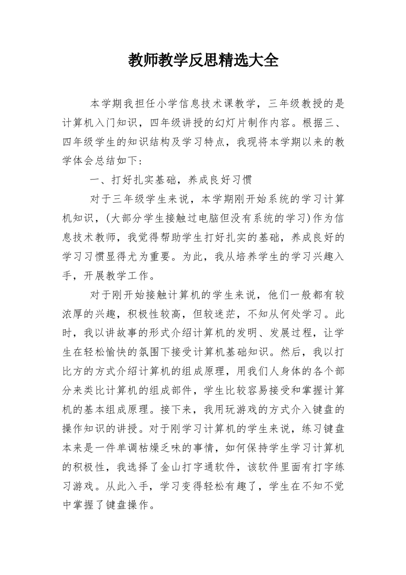 教师教学反思精选大全