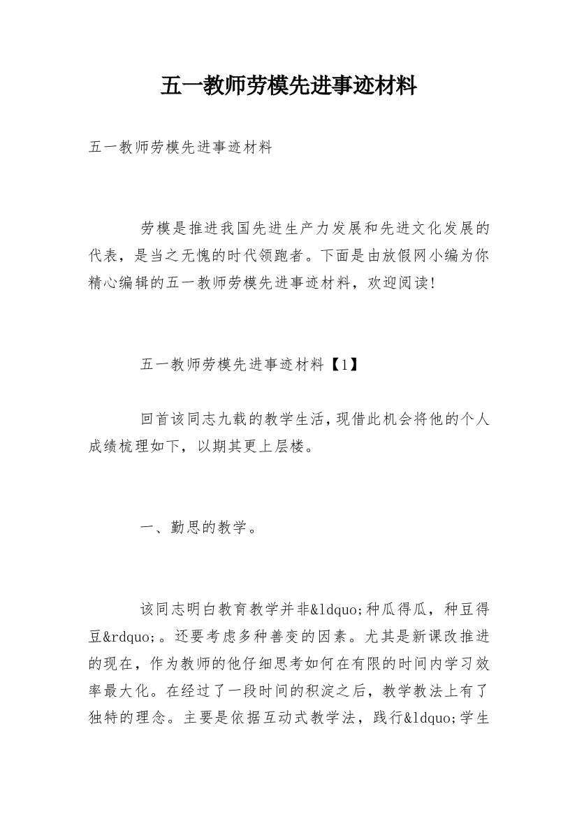 五一教师劳模先进事迹材料