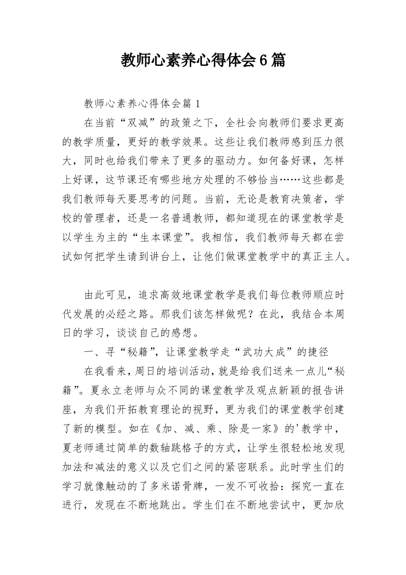 教师心素养心得体会6篇