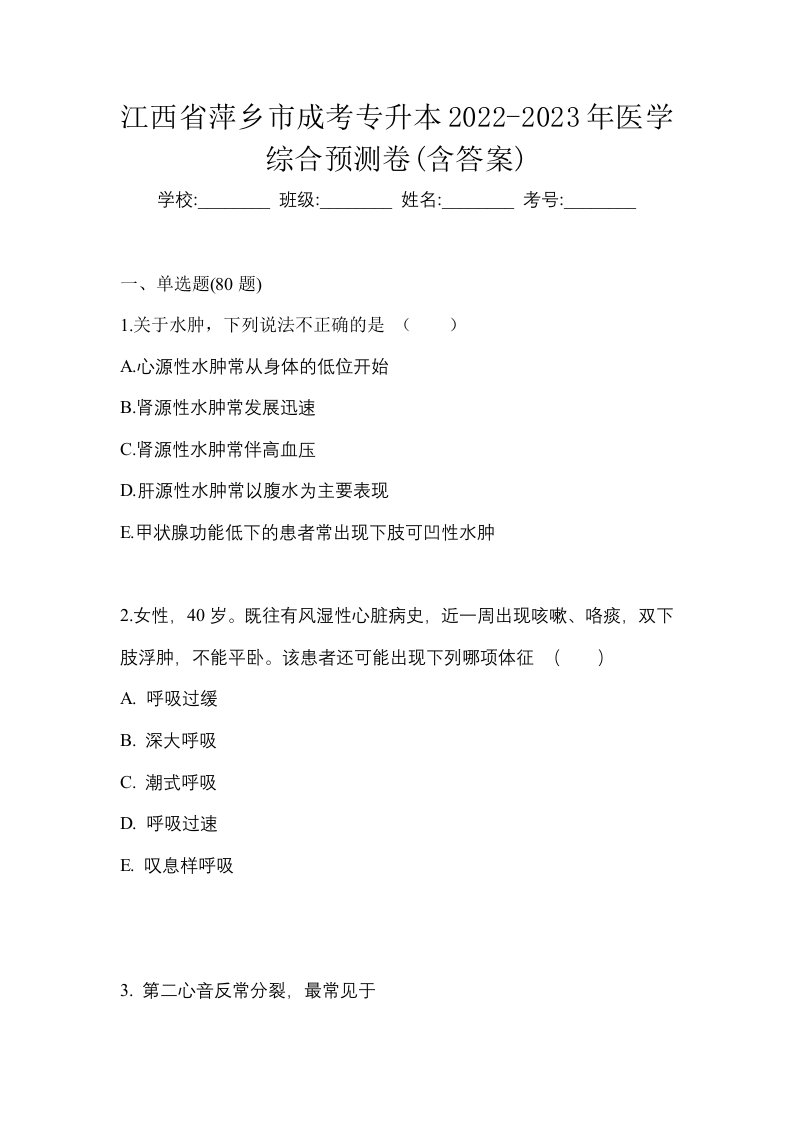 江西省萍乡市成考专升本2022-2023年医学综合预测卷含答案