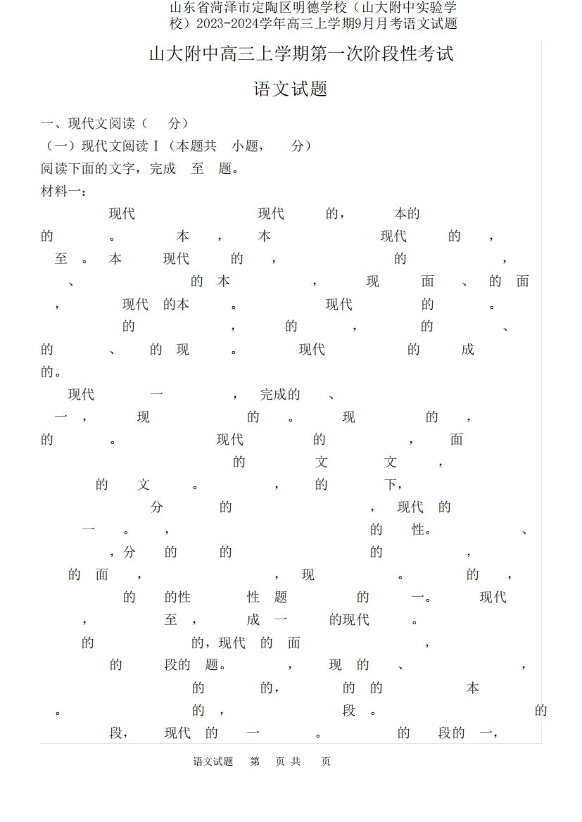 山东省菏泽市定陶区明德学校(山大附中实验学校)2023-2024学年高三上学期精品