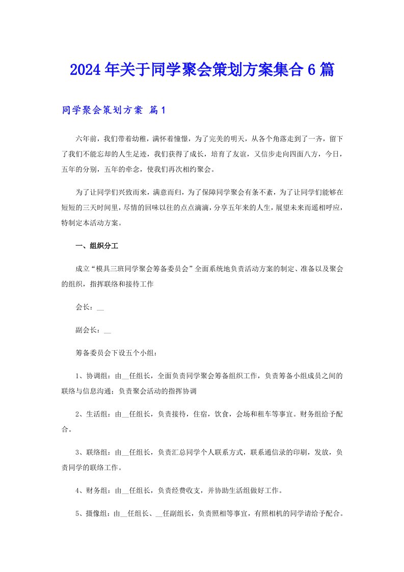 2024年关于同学聚会策划方案集合6篇