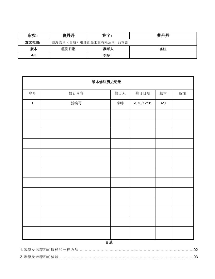 米糠及米糠粕检验操作规程