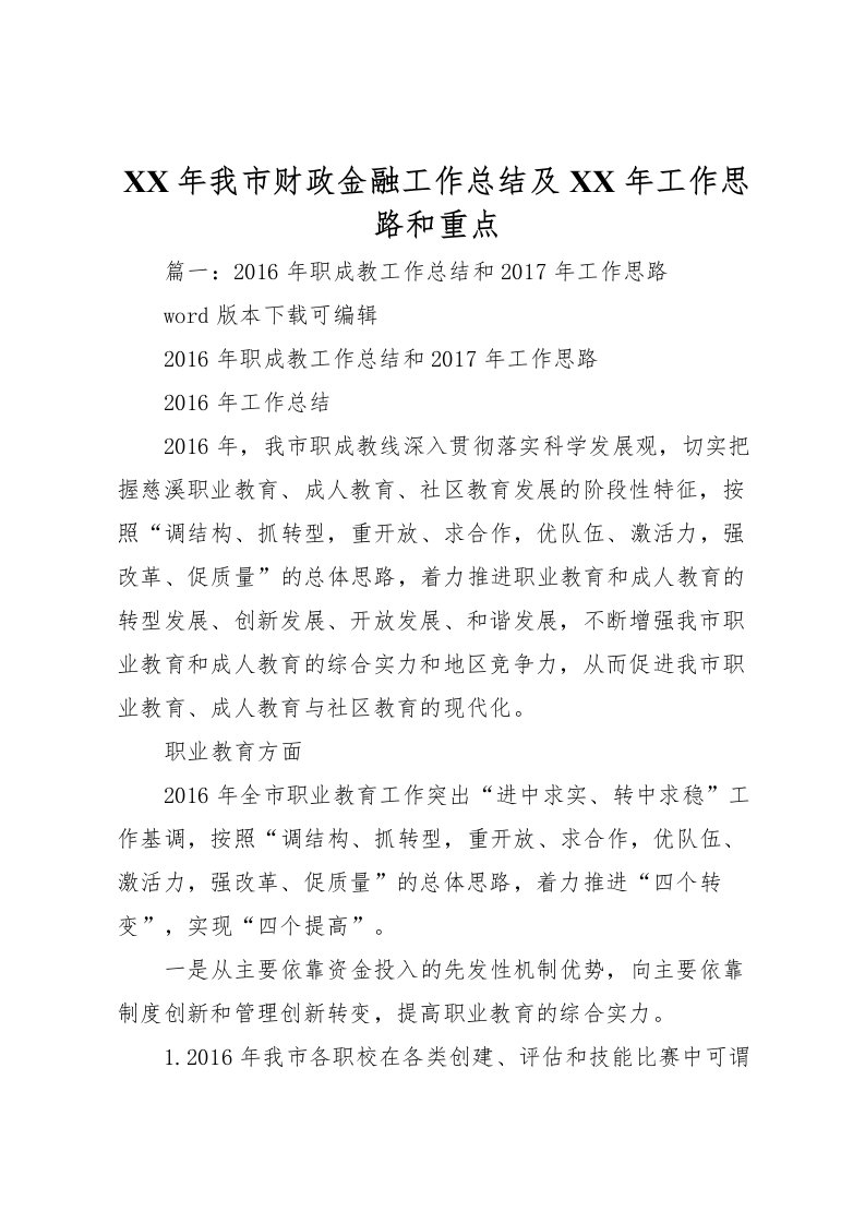 2022年我市财政金融工作总结及年工作思路和重点