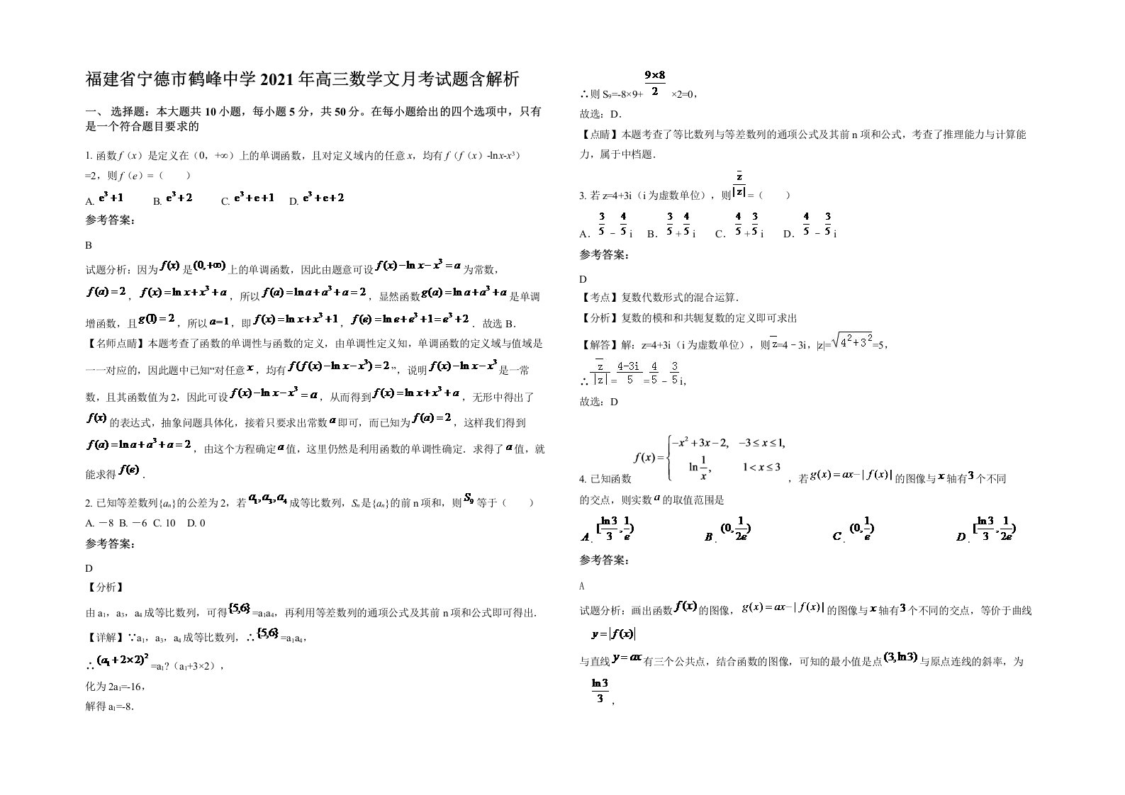 福建省宁德市鹤峰中学2021年高三数学文月考试题含解析