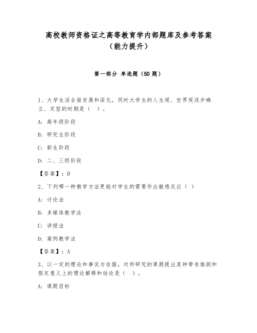 高校教师资格证之高等教育学内部题库及参考答案（能力提升）