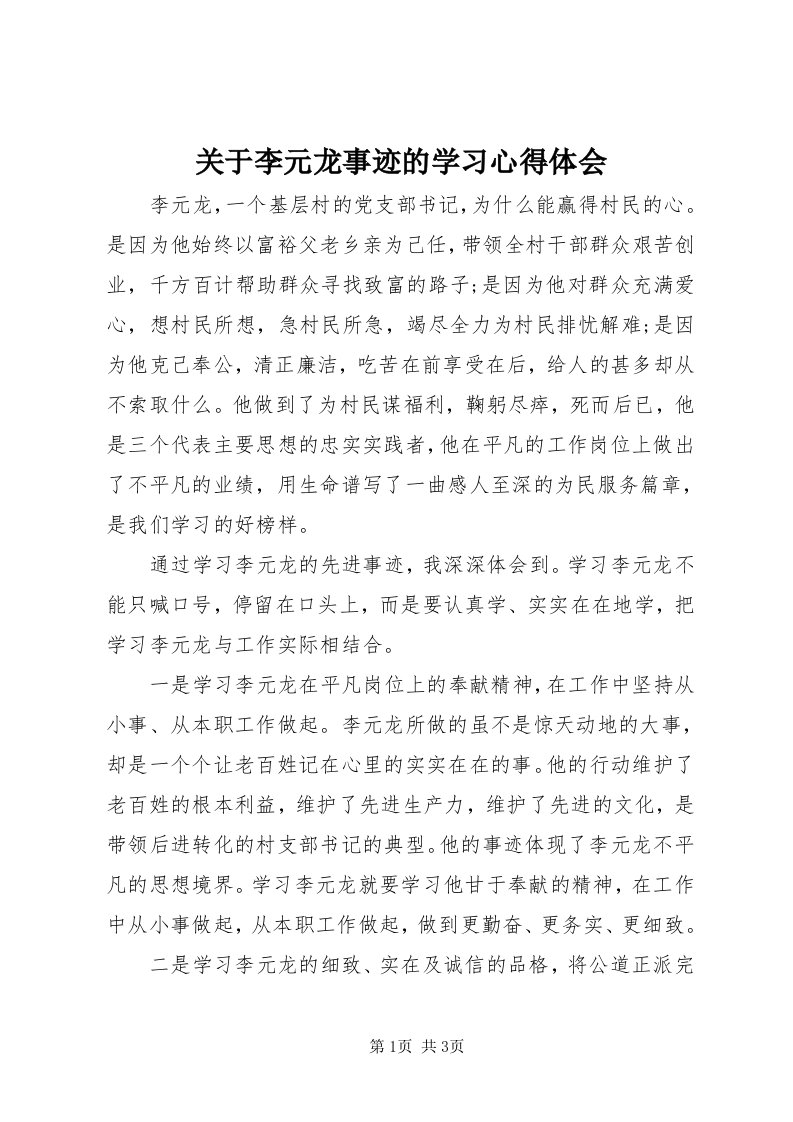 3关于李元龙事迹的学习心得体会