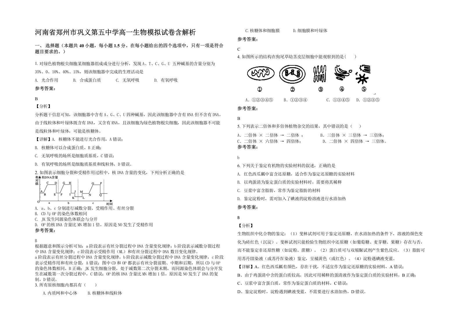 河南省郑州市巩义第五中学高一生物模拟试卷含解析