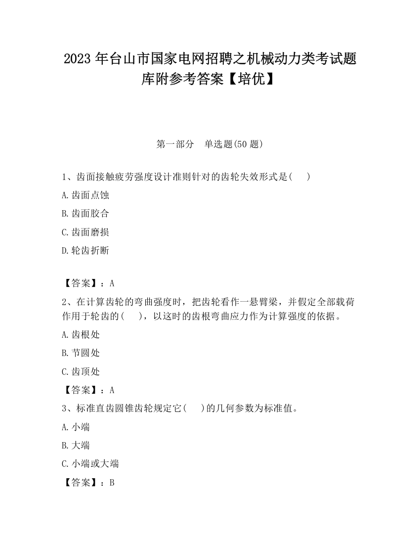 2023年台山市国家电网招聘之机械动力类考试题库附参考答案【培优】