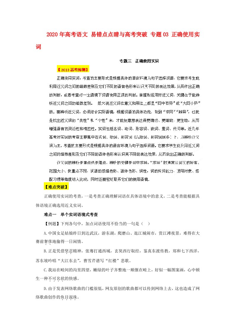 2020年高考语文易错点点睛与高考突破专题03正确使用实词