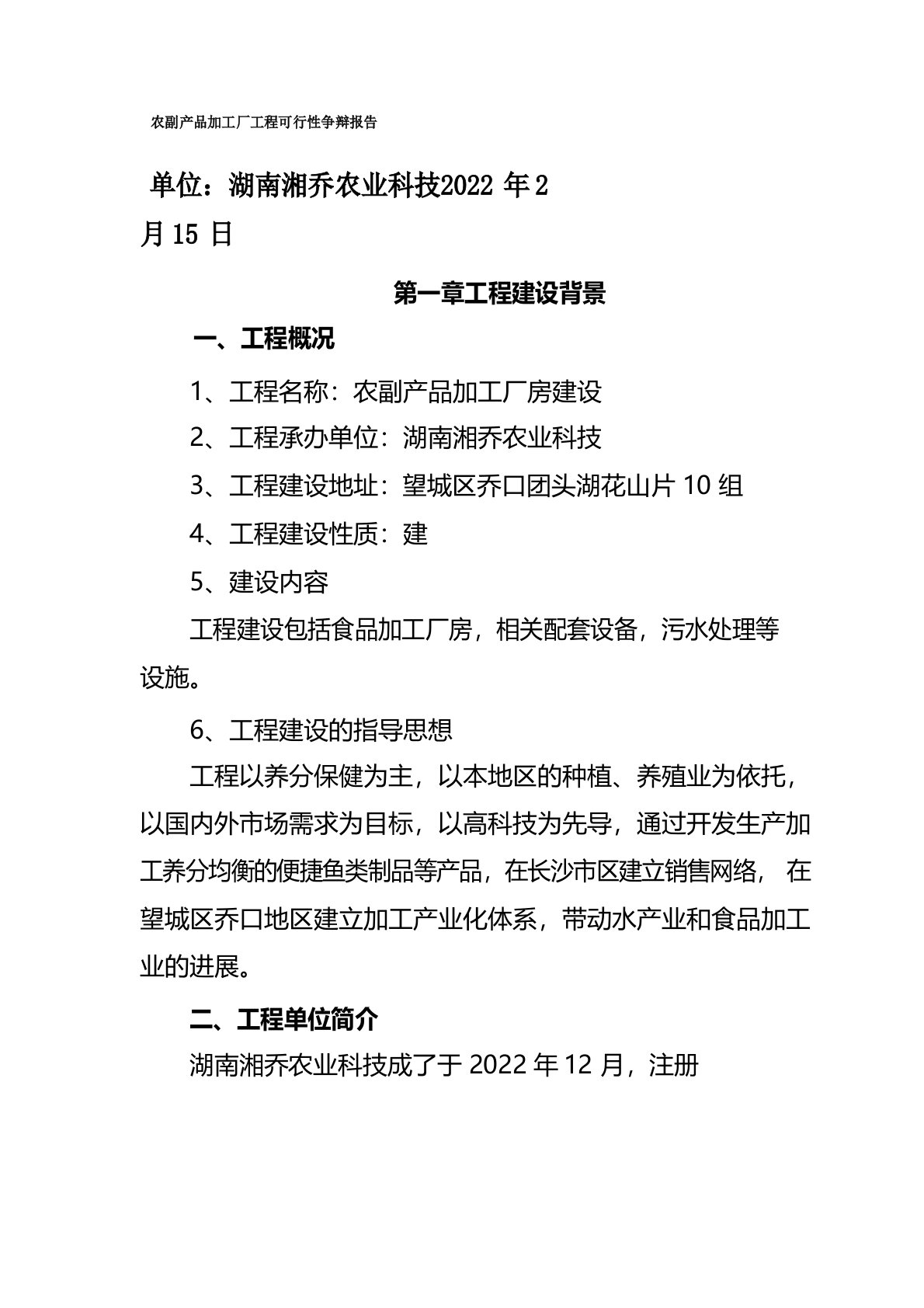 食品加工厂项目可行性研究报告