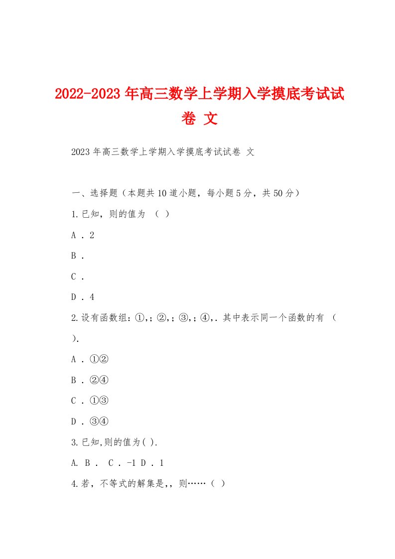 2022-2023年高三数学上学期入学摸底考试试卷