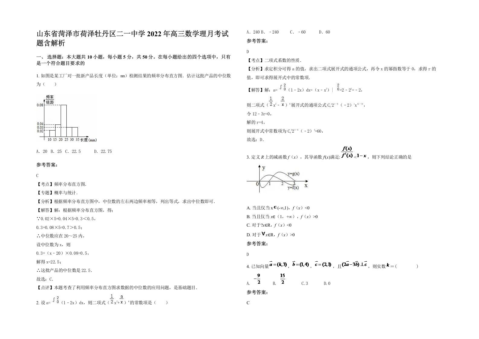 山东省菏泽市荷泽牡丹区二一中学2022年高三数学理月考试题含解析