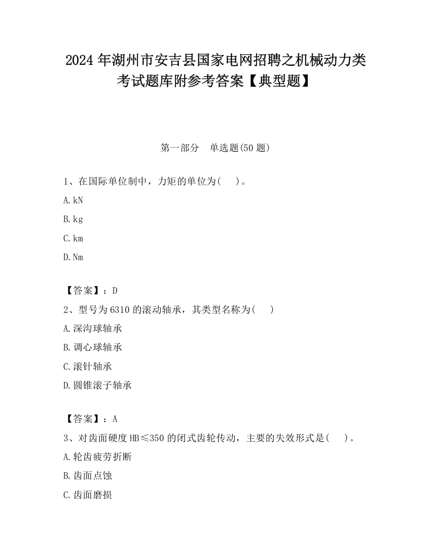 2024年湖州市安吉县国家电网招聘之机械动力类考试题库附参考答案【典型题】