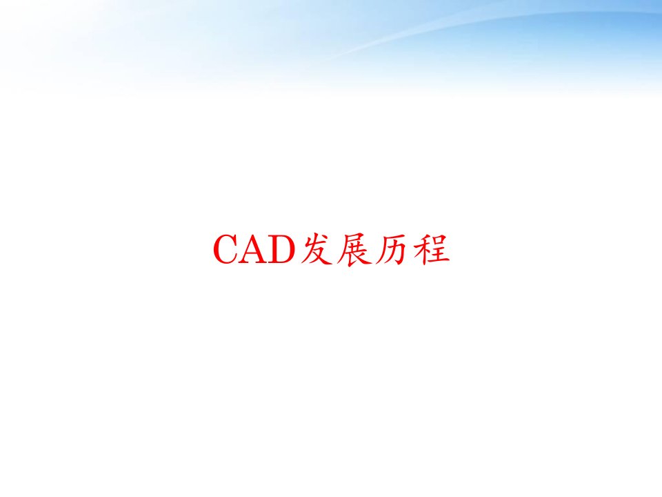 CAD发展历程