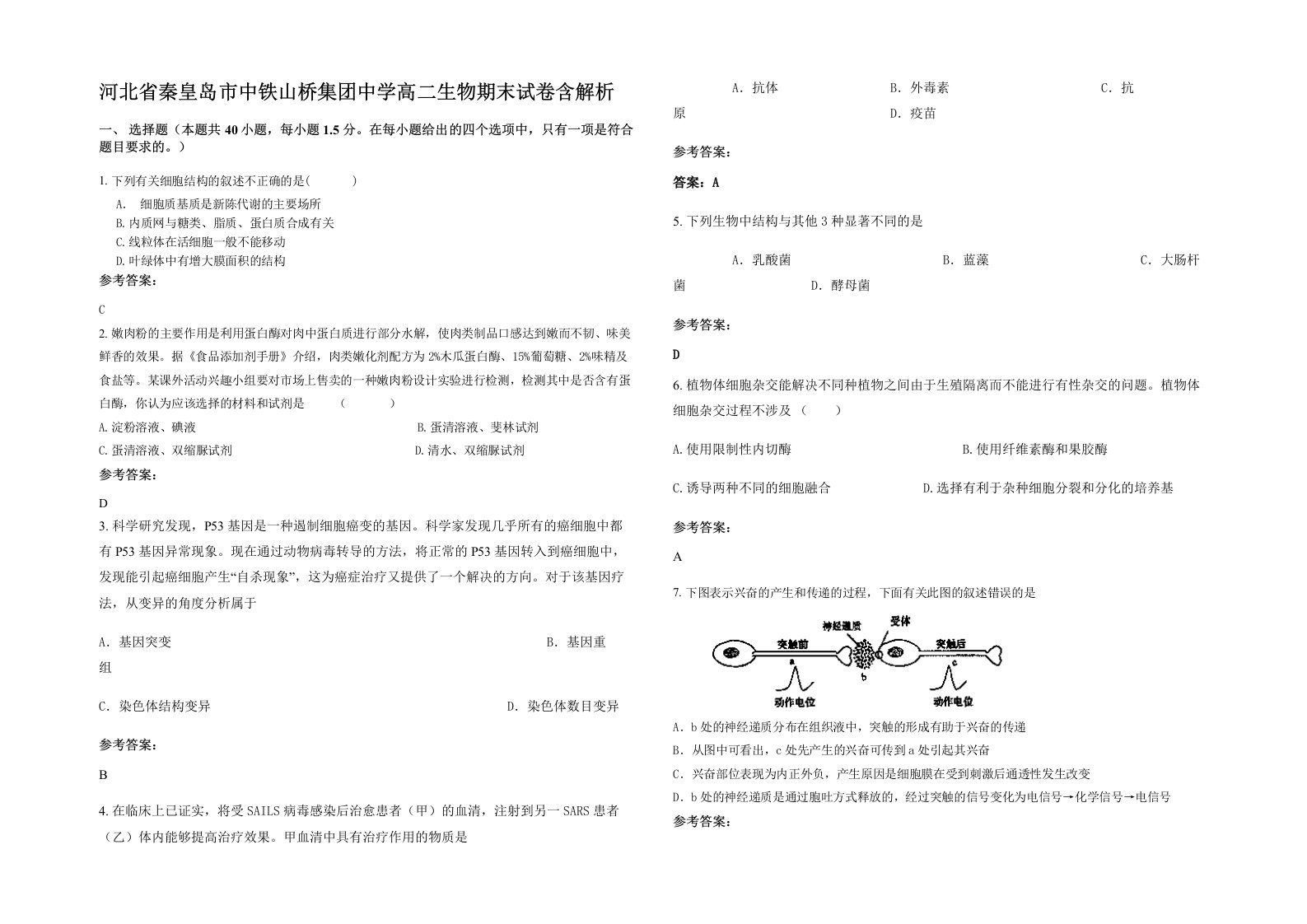 河北省秦皇岛市中铁山桥集团中学高二生物期末试卷含解析