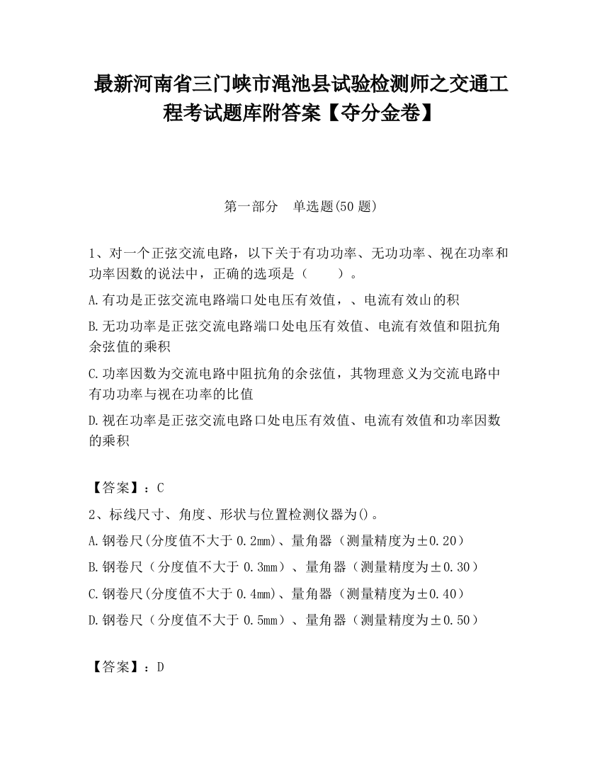 最新河南省三门峡市渑池县试验检测师之交通工程考试题库附答案【夺分金卷】