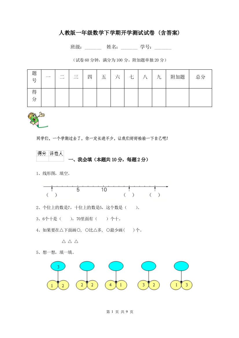 人教版一年级数学下学期开学测试试卷-含答案