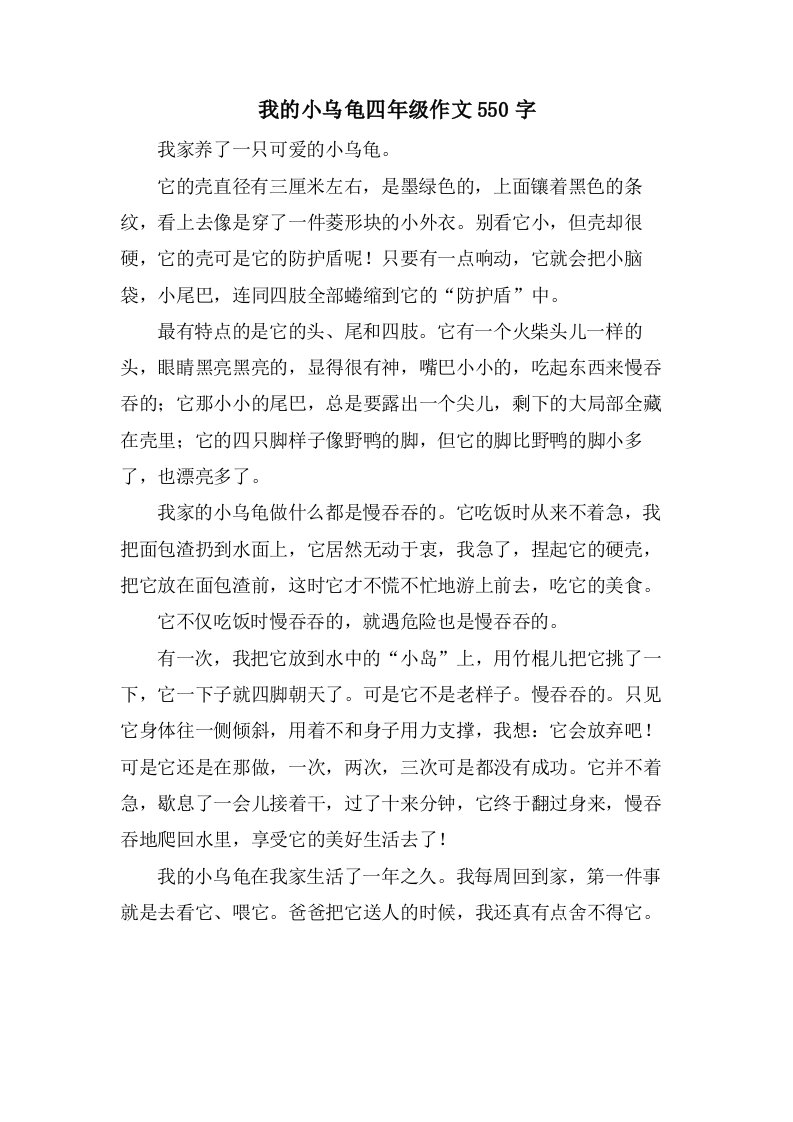 我的小乌龟四年级作文550字