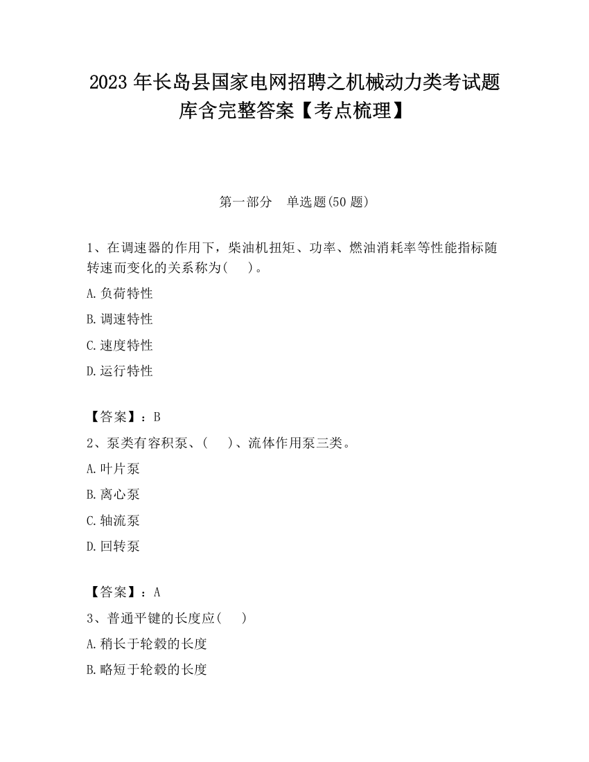 2023年长岛县国家电网招聘之机械动力类考试题库含完整答案【考点梳理】