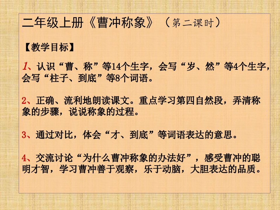 （部编）人教版小学语文二年级上册《4曹冲称象》名师ppt课件