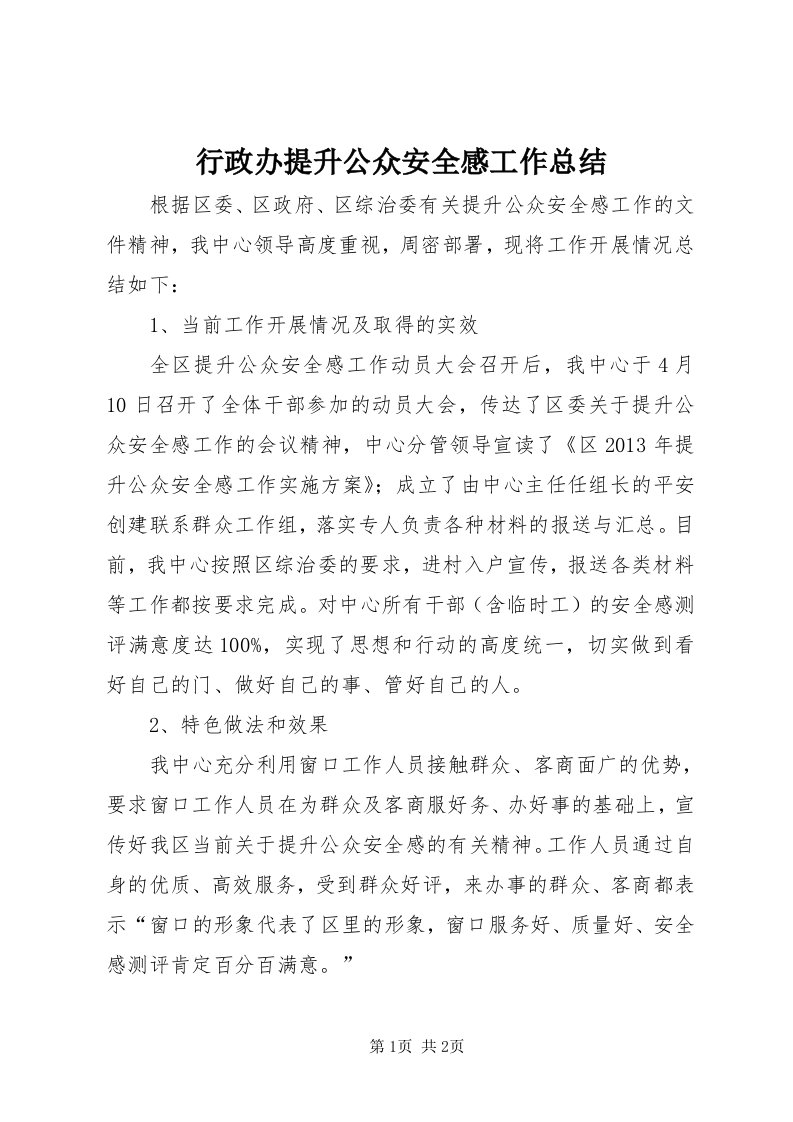 7行政办提升公众安全感工作总结