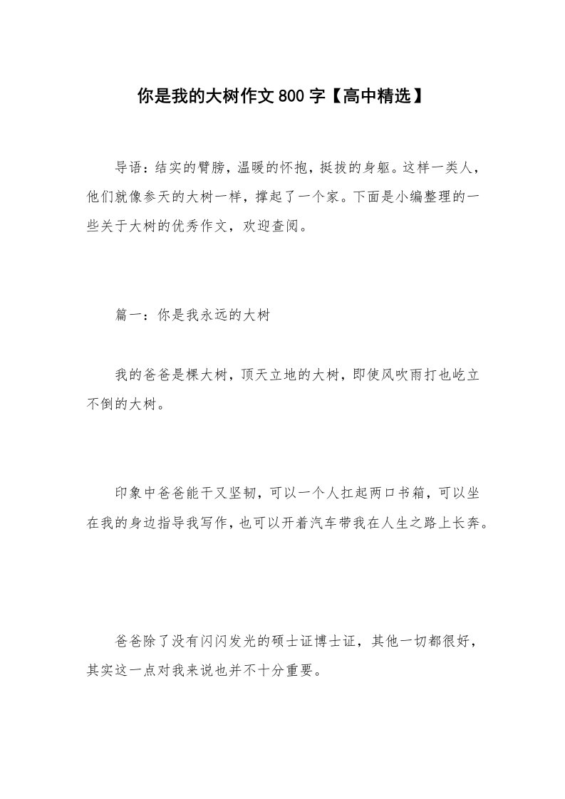 你是我的大树作文800字【高中精选】