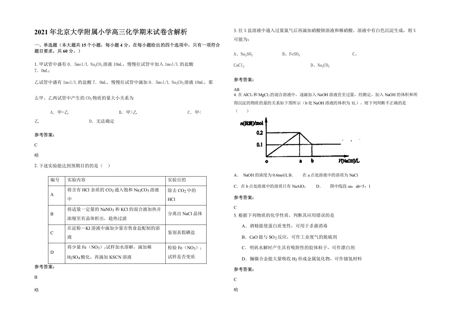 2021年北京大学附属小学高三化学期末试卷含解析