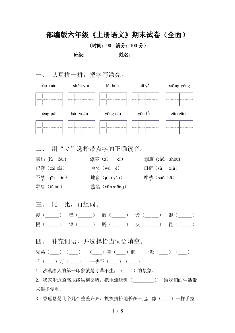 部编版六年级《上册语文》期末试卷(全面)