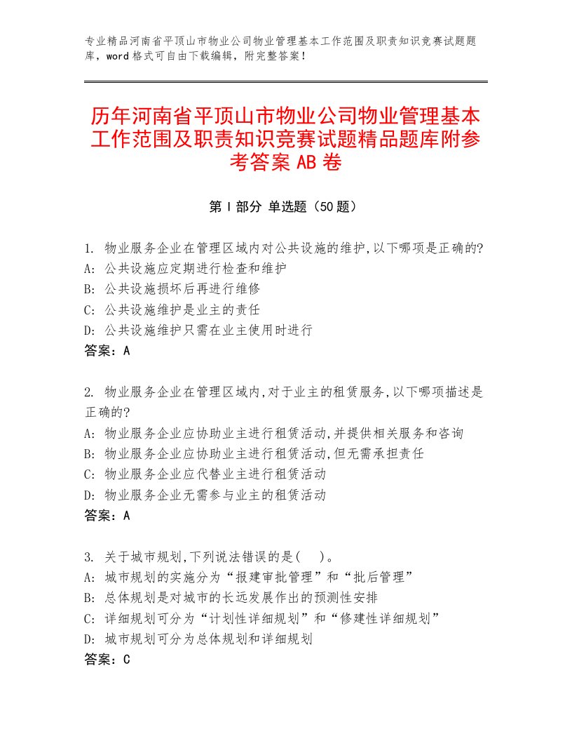 历年河南省平顶山市物业公司物业管理基本工作范围及职责知识竞赛试题精品题库附参考答案AB卷