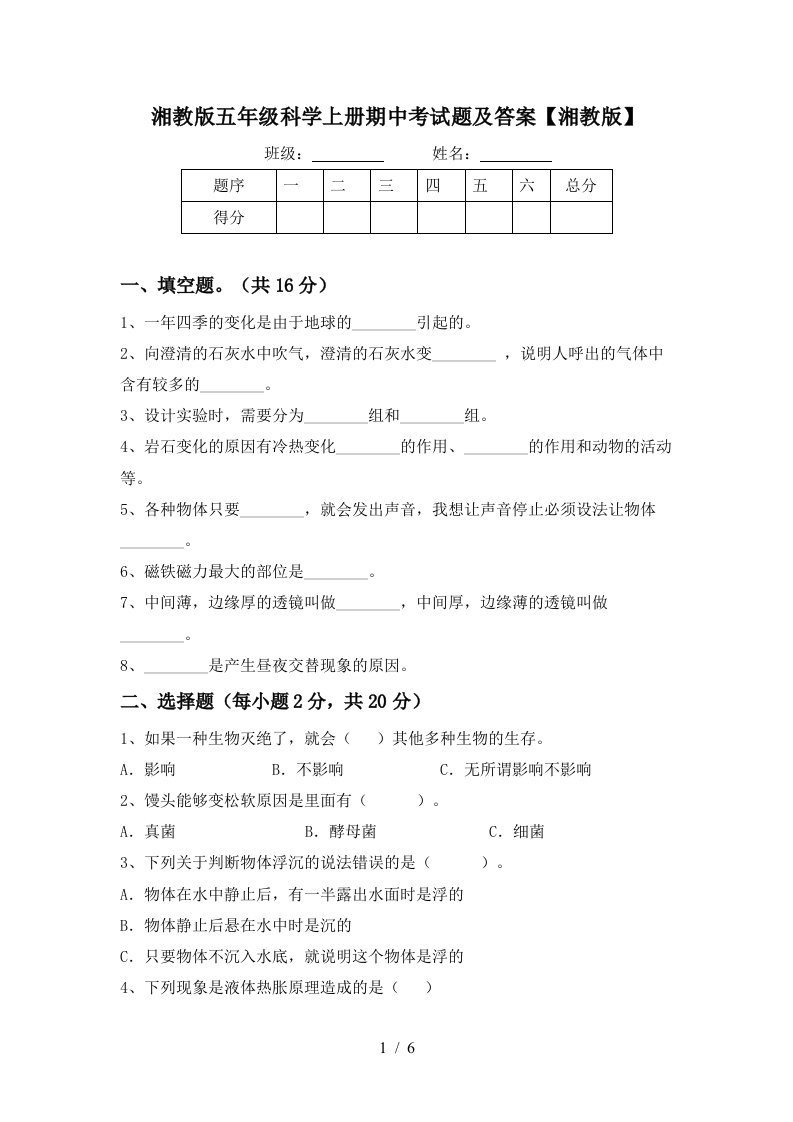 湘教版五年级科学上册期中考试题及答案湘教版