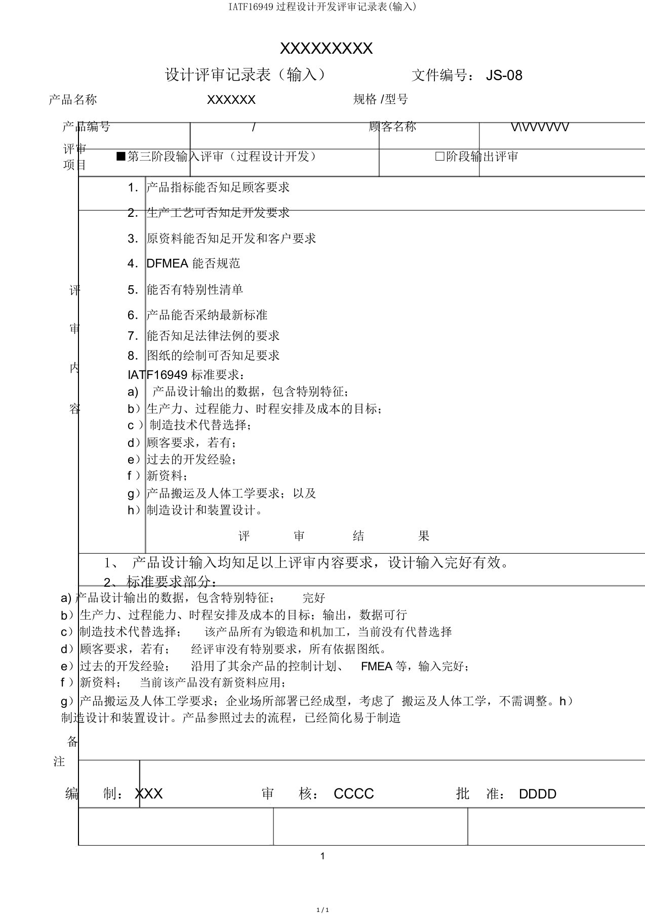 IATF16949过程设计开发评审记录表(输入)