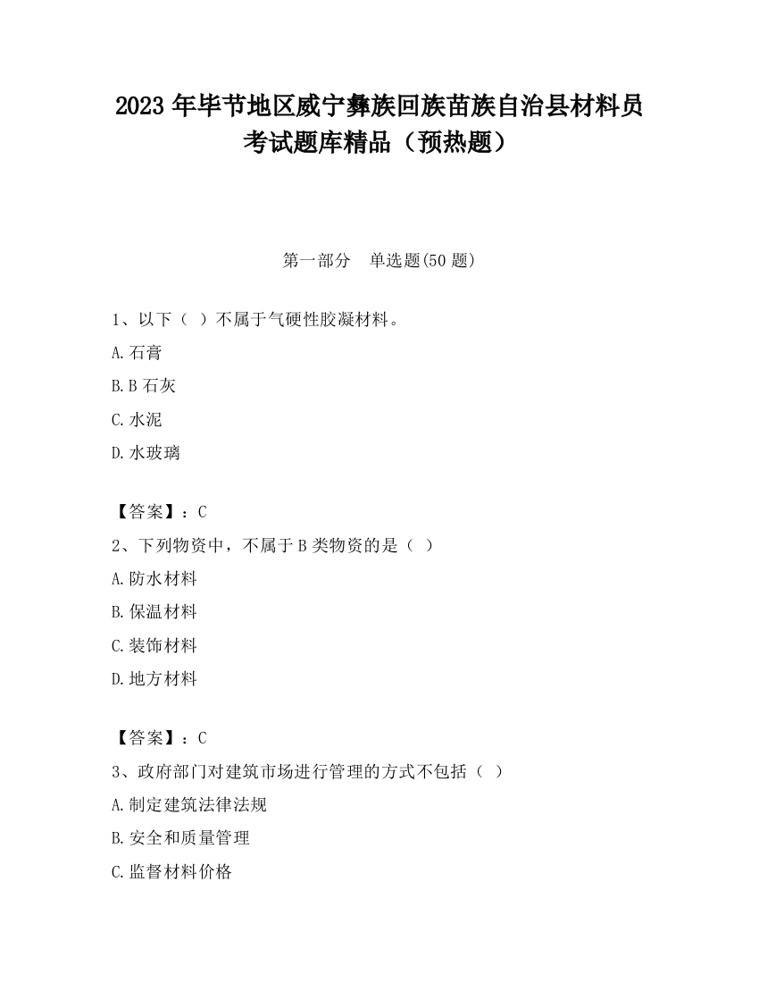 2023年毕节地区威宁彝族回族苗族自治县材料员考试题库精品（预热题）