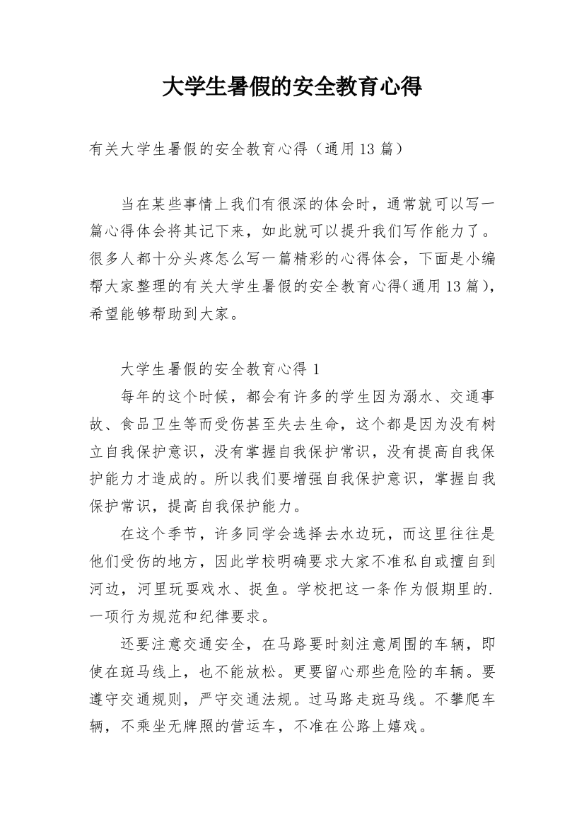 大学生暑假的安全教育心得