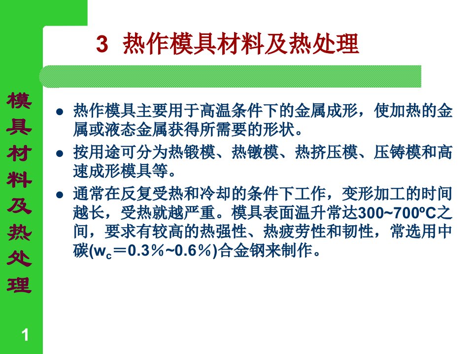 热作模具材料及热处理