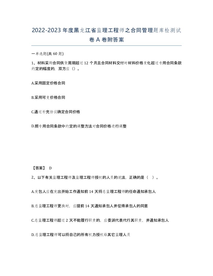 2022-2023年度黑龙江省监理工程师之合同管理题库检测试卷A卷附答案