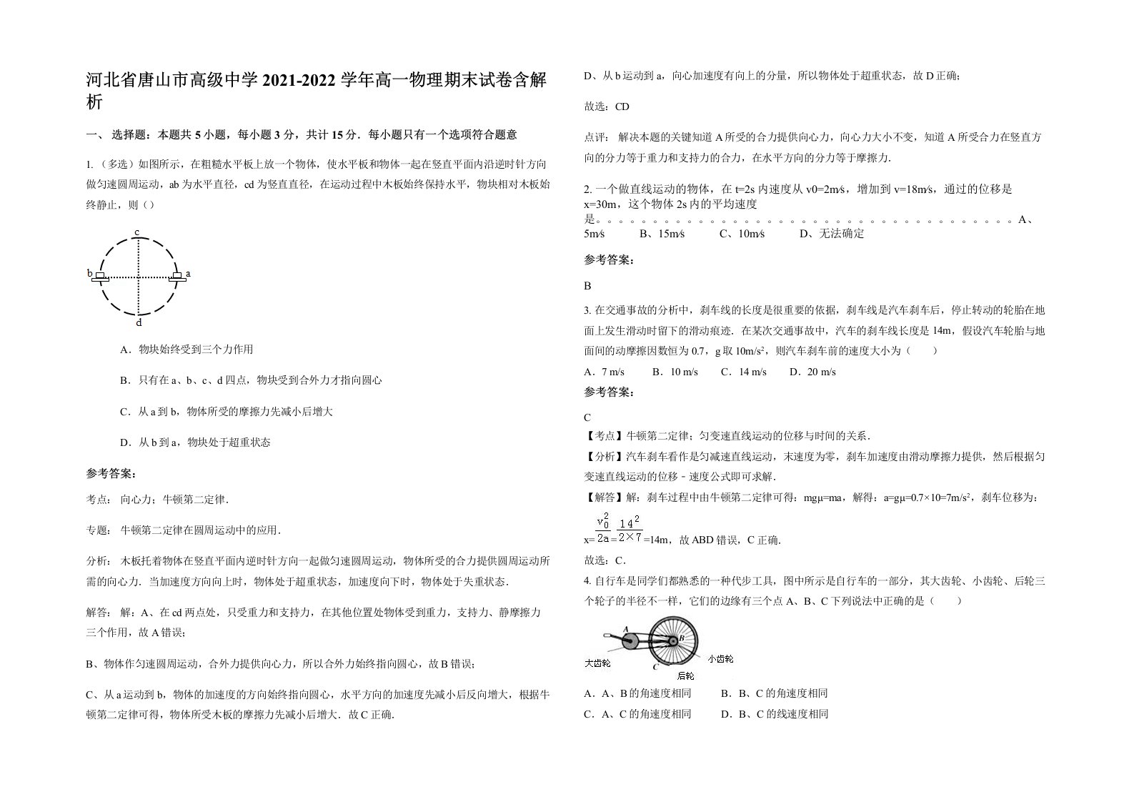 河北省唐山市高级中学2021-2022学年高一物理期末试卷含解析