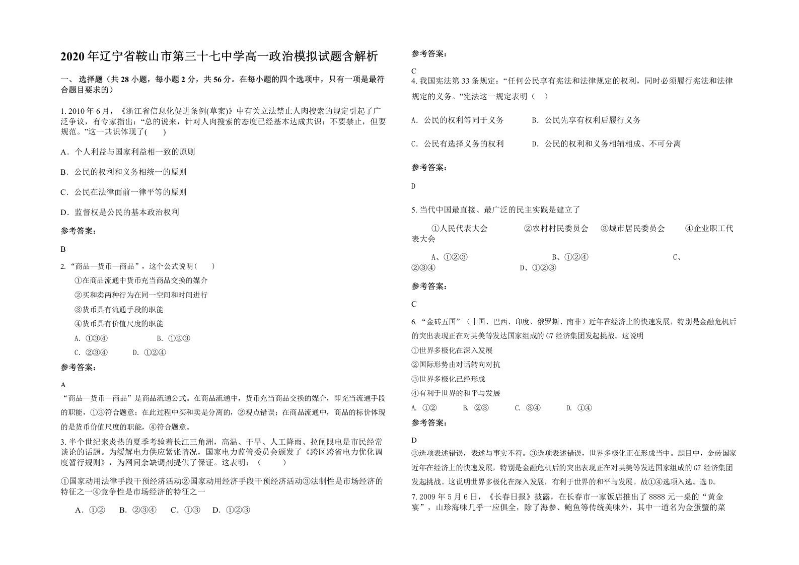 2020年辽宁省鞍山市第三十七中学高一政治模拟试题含解析