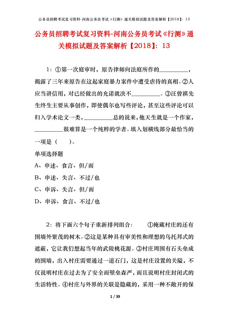 公务员招聘考试复习资料-河南公务员考试行测通关模拟试题及答案解析201813_3